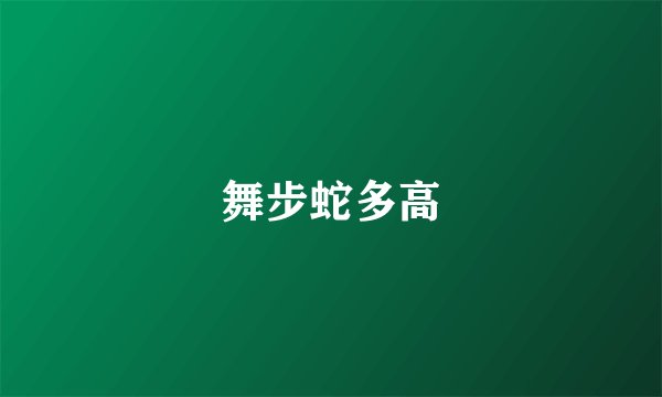 舞步蛇多高