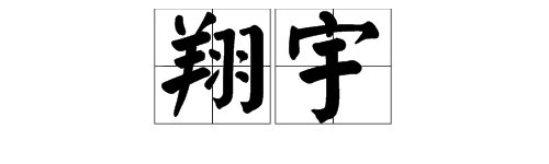 “翔宇”是什么意思？