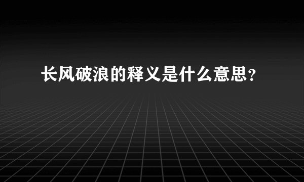 长风破浪的释义是什么意思？