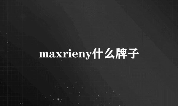 maxrieny什么牌子
