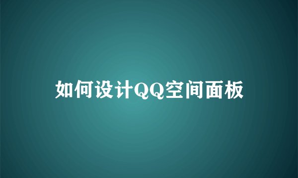 如何设计QQ空间面板