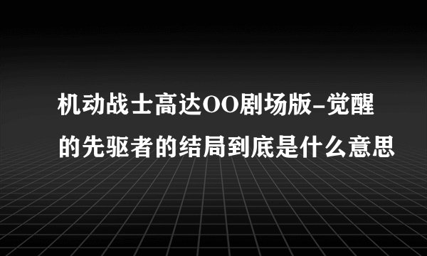 机动战士高达OO剧场版-觉醒的先驱者的结局到底是什么意思