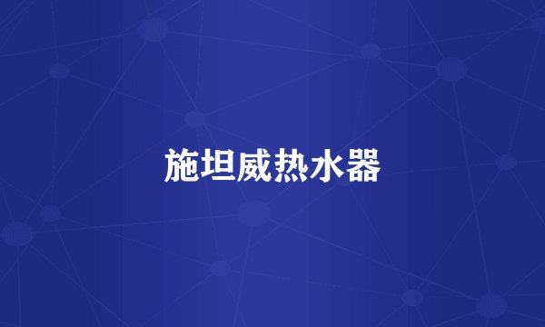施坦威热水器