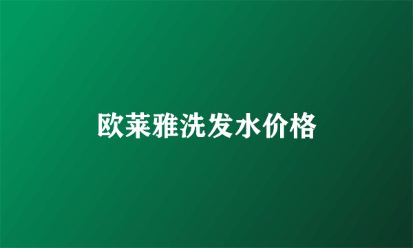 欧莱雅洗发水价格