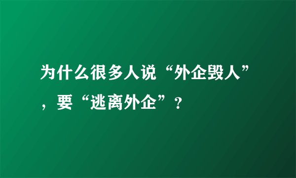 为什么很多人说“外企毁人”，要“逃离外企”？