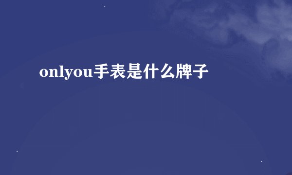 onlyou手表是什么牌子