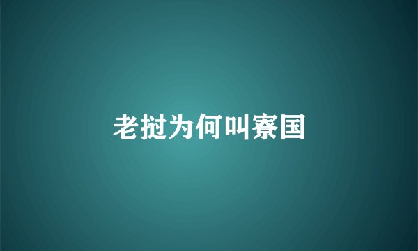 老挝为何叫寮国