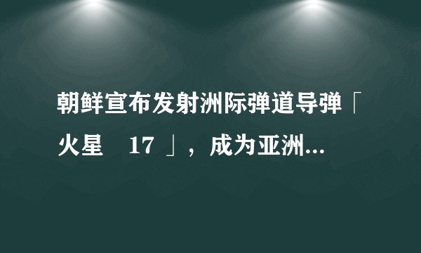 朝鲜宣布发射洲际弹道导弹「火星–17 」，成为亚洲第二个掌握该技术的国家，朝方这一举动释放了哪些信息？