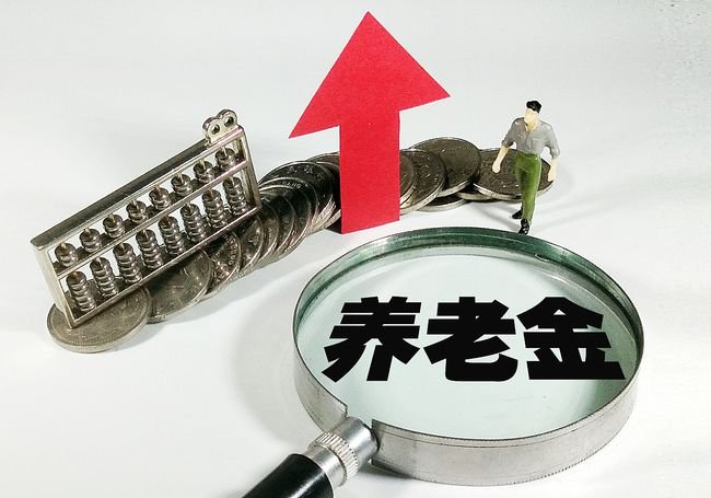 养老金“17连涨”方案出炉在即,能涨多少?