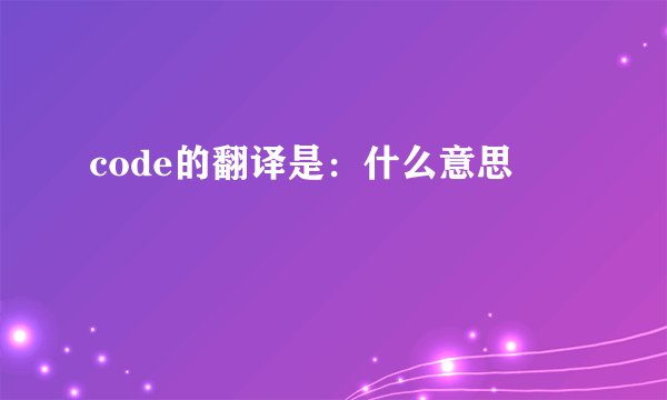 code的翻译是：什么意思