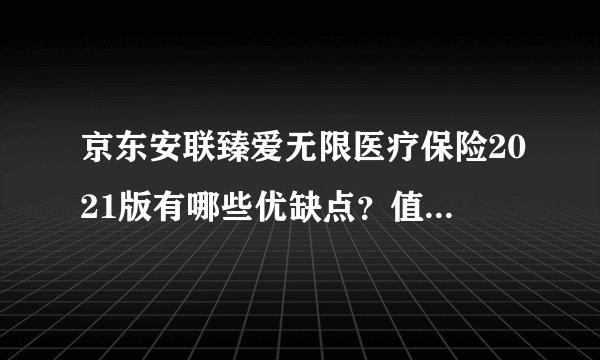京东安联臻爱无限医疗保险2021版有哪些优缺点？值不值得买？