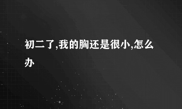 初二了,我的胸还是很小,怎么办