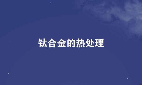 钛合金的热处理