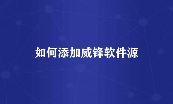 如何添加威锋软件源