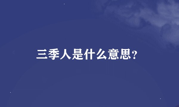 三季人是什么意思？