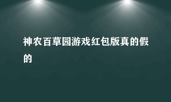 神农百草园游戏红包版真的假的