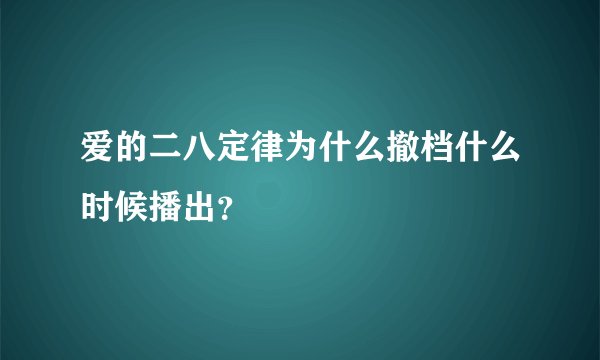 爱的二八定律为什么撤档什么时候播出？