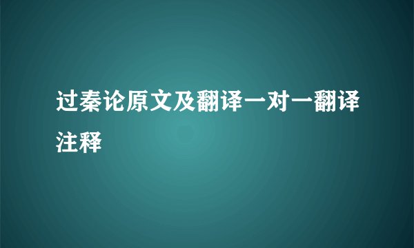 过秦论原文及翻译一对一翻译注释