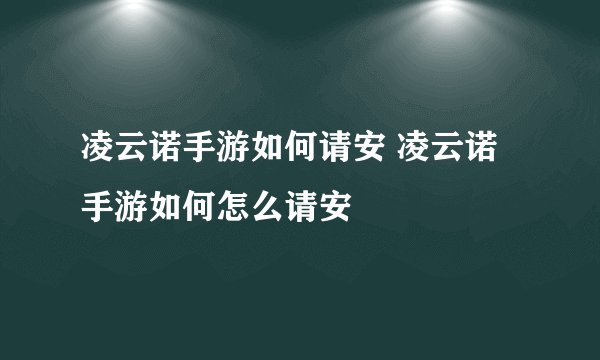 凌云诺手游如何请安 凌云诺手游如何怎么请安