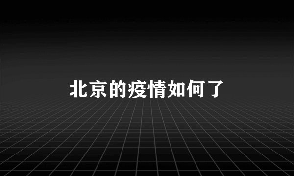 北京的疫情如何了