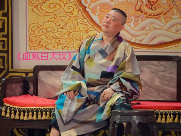 郭德纲十大经典相声