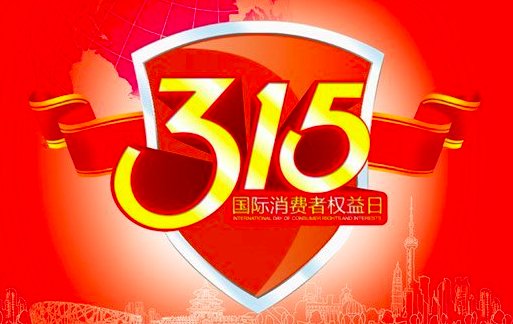 315主要查什么问题？