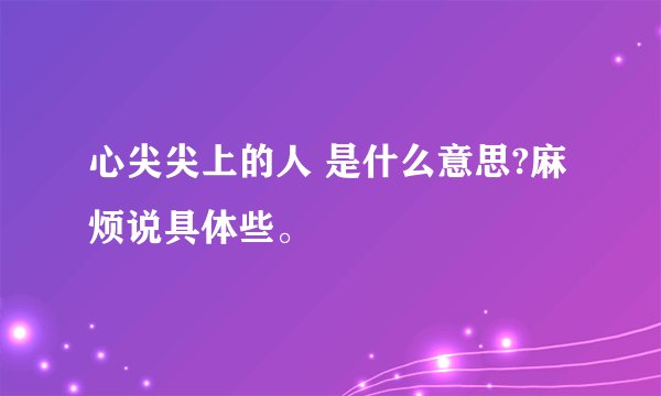 心尖尖上的人 是什么意思?麻烦说具体些。