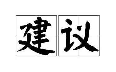 意见有什么区别?