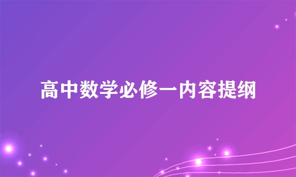 高中数学必修一内容提纲