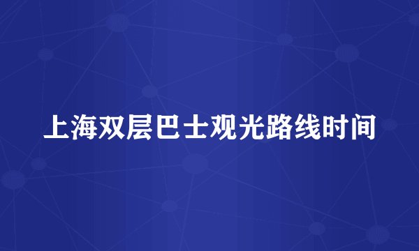 上海双层巴士观光路线时间