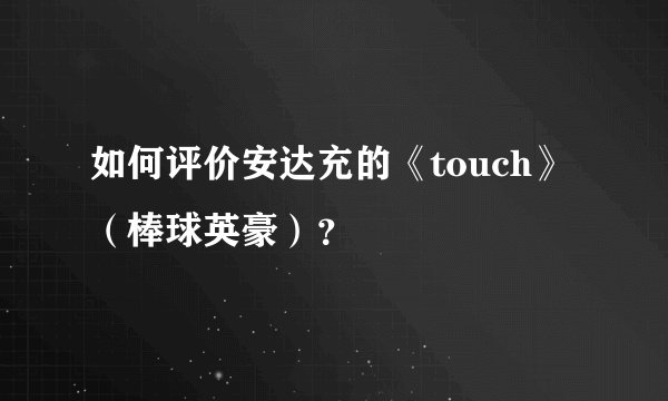 如何评价安达充的《touch》 （棒球英豪）？