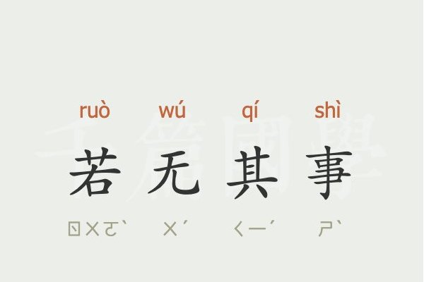 若无其事的解释词语