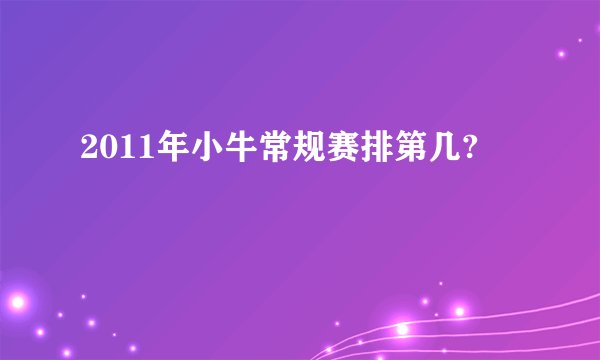 2011年小牛常规赛排第几?