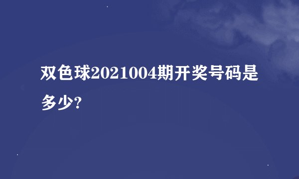 双色球2021004期开奖号码是多少?