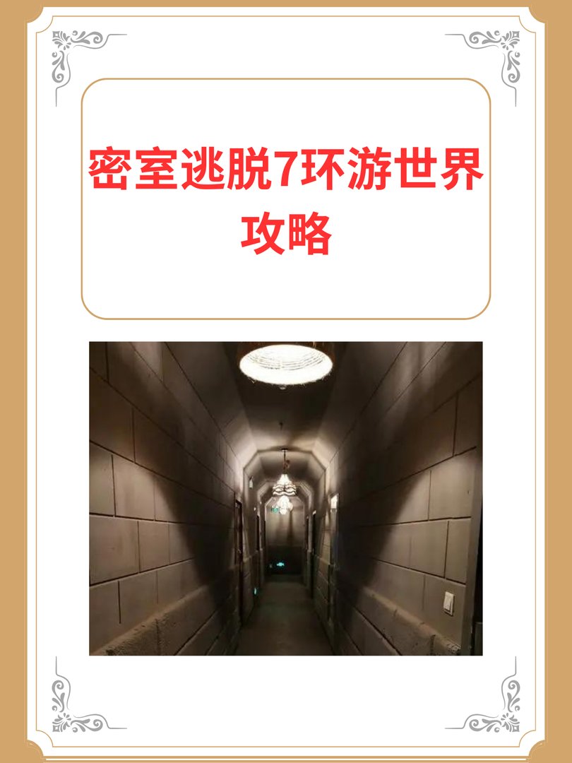 密室逃脱7环游世界攻略