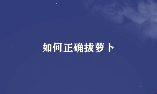 如何正确拔萝卜