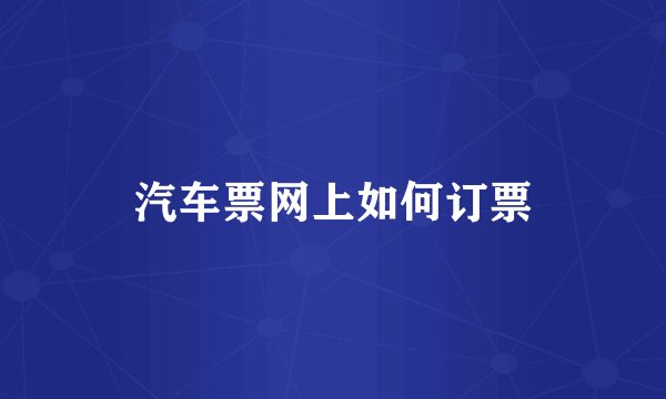 汽车票网上如何订票