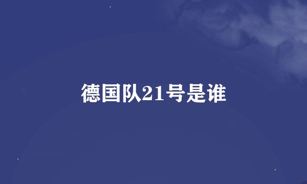 德国队21号是谁