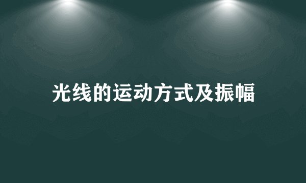 光线的运动方式及振幅