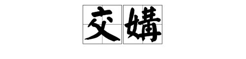 “交媾”和“媾和” 是什么意思？