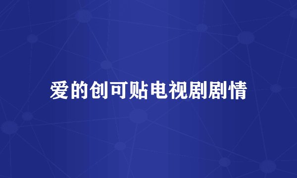 爱的创可贴电视剧剧情