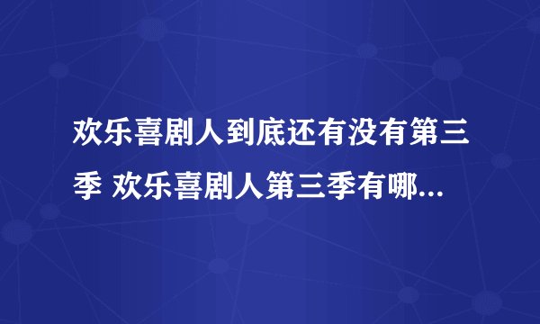 欢乐喜剧人到底还有没有第三季 欢乐喜剧人第三季有哪些选手参赛