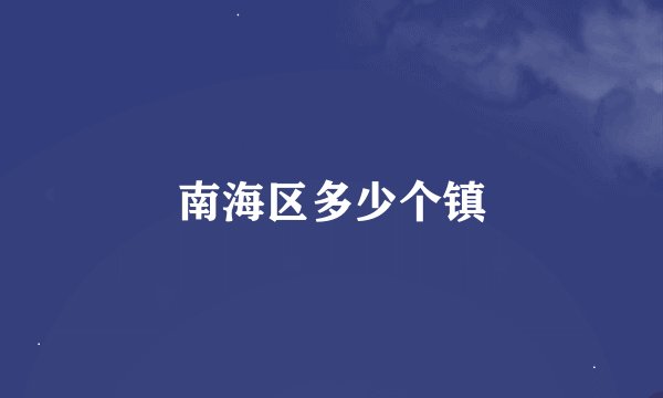 南海区多少个镇