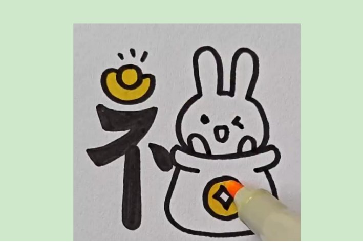 新年福兔怎么画