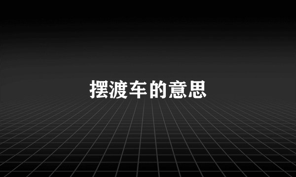摆渡车的意思