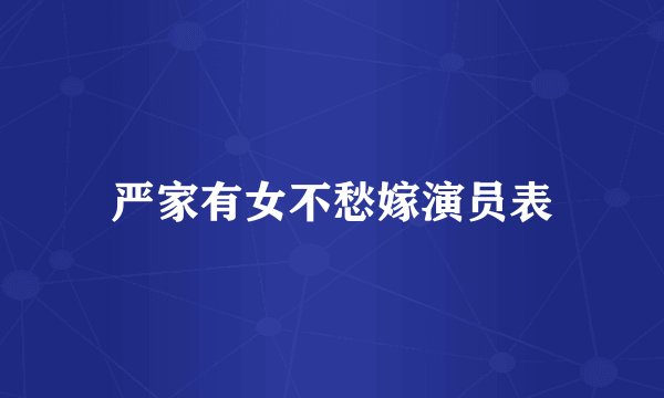 严家有女不愁嫁演员表