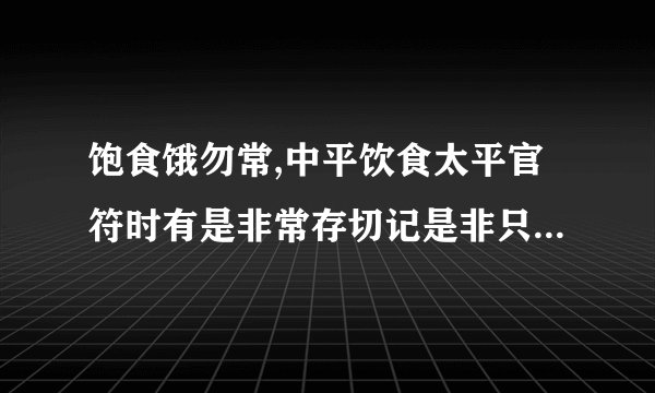 饱食饿勿常,中平饮食太平官符时有是非常存切记是非只为多开阴气是什么意思?