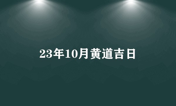 23年10月黄道吉日