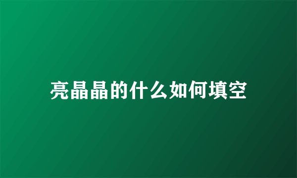 亮晶晶的什么如何填空
