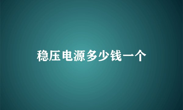 稳压电源多少钱一个